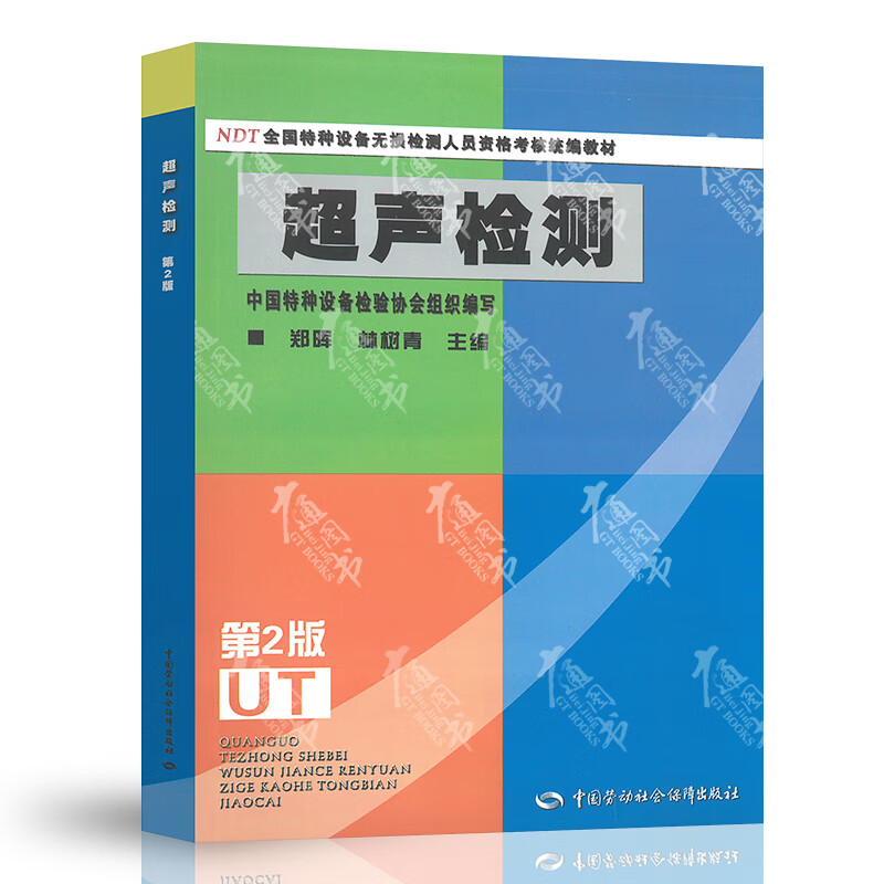 NDT全国特种设备无损检测人员资格考核教