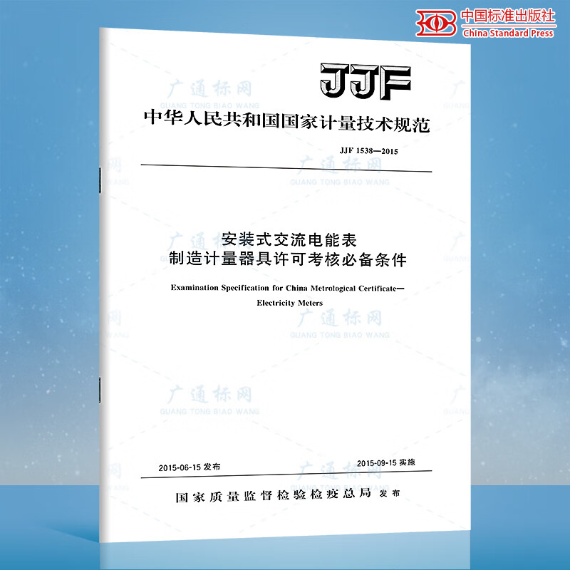 JJF 1538-2015安装式交流电能表制造计量器具许可考核条件