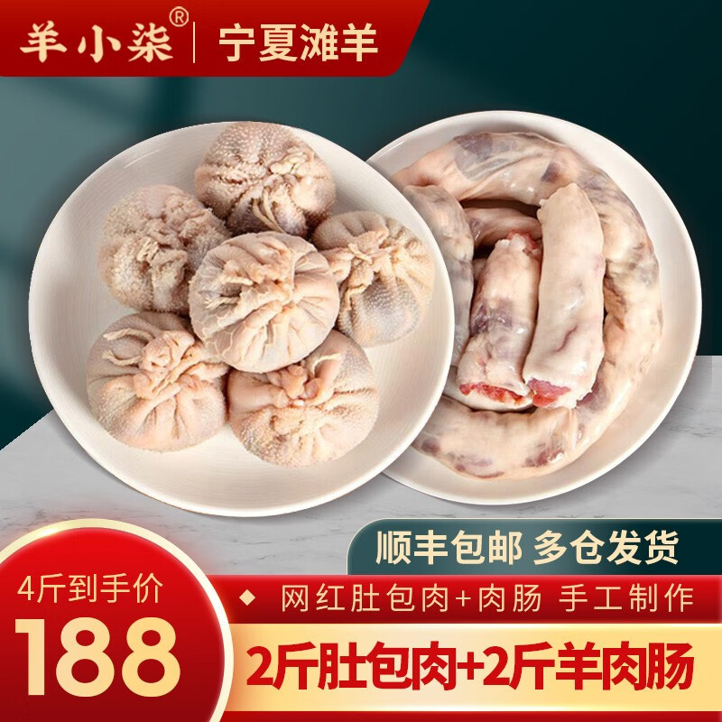 羊小柒 宁夏滩羊肉 生鲜新鲜分割半只羊 羊腿羊排羊蝎子肚包肉火锅食材 肚包肉2斤+肉肠2斤