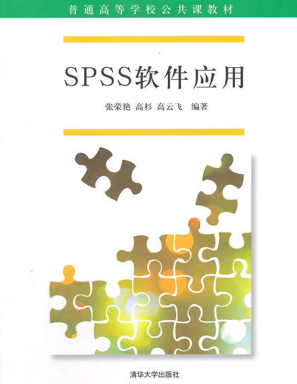 SPSS软件应用 普通高等学校公共课教材