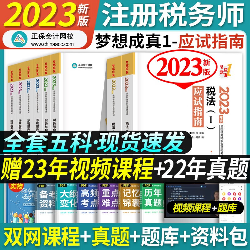正保会计网校 新版2023注册税务师2023教材 配套考试用书税法一税法二涉税实务涉税服务相关法律财务会计全套税务师 2022税务师【应试指南】 涉税服务实务