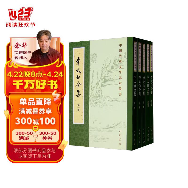 李太白全集(全5册)重排修订本(旧版)中华书局中国古典文学基本丛书