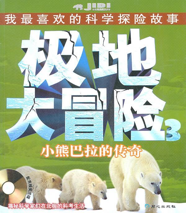 极地大冒险小熊巴拉的传奇 位梦华 编著 同心出版社