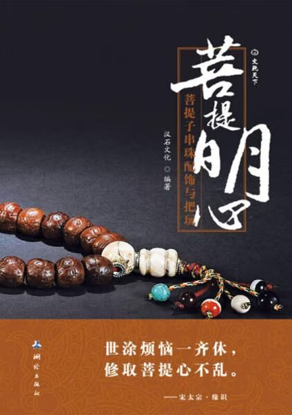 菩提明心:—菩提子串珠配饰与把玩