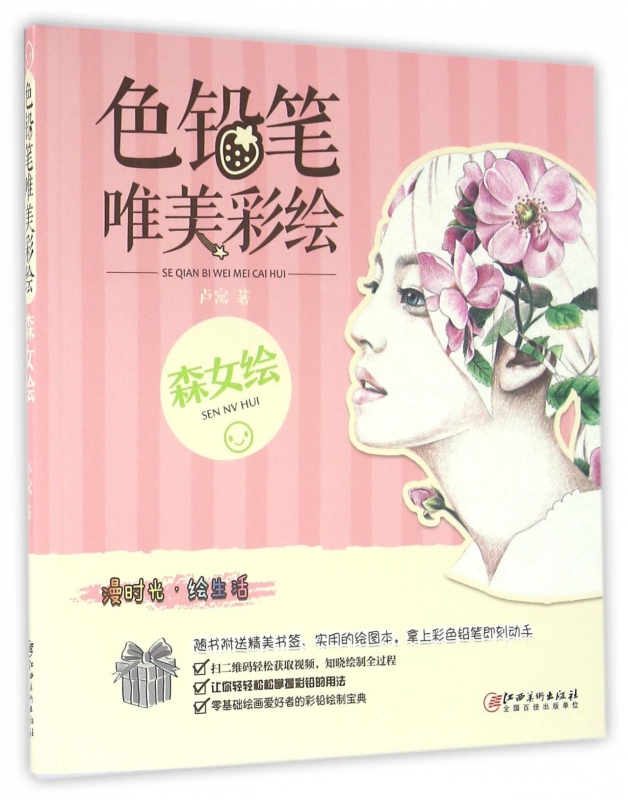 色铅笔唯美彩绘(森女绘)
