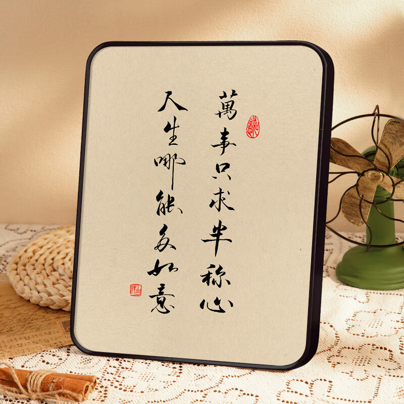 多如意万事只求半称心书法字画装饰摆件房桌面励志 人生睿智黑 8寸15