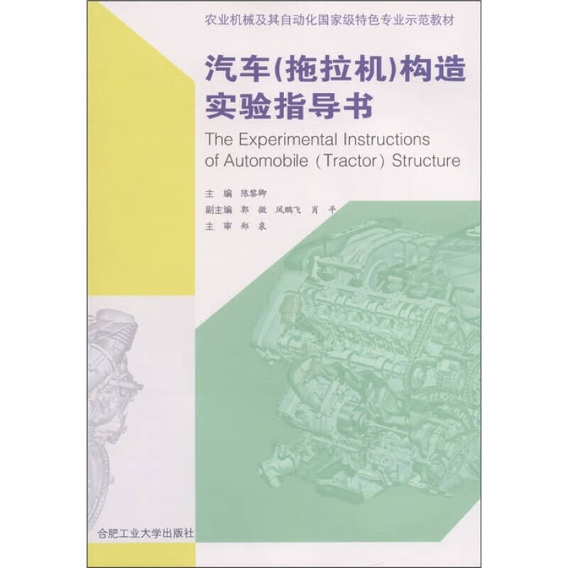 农业机械及其自动化国 家级特色专业示范教材 汽车(拖拉机)构造实验