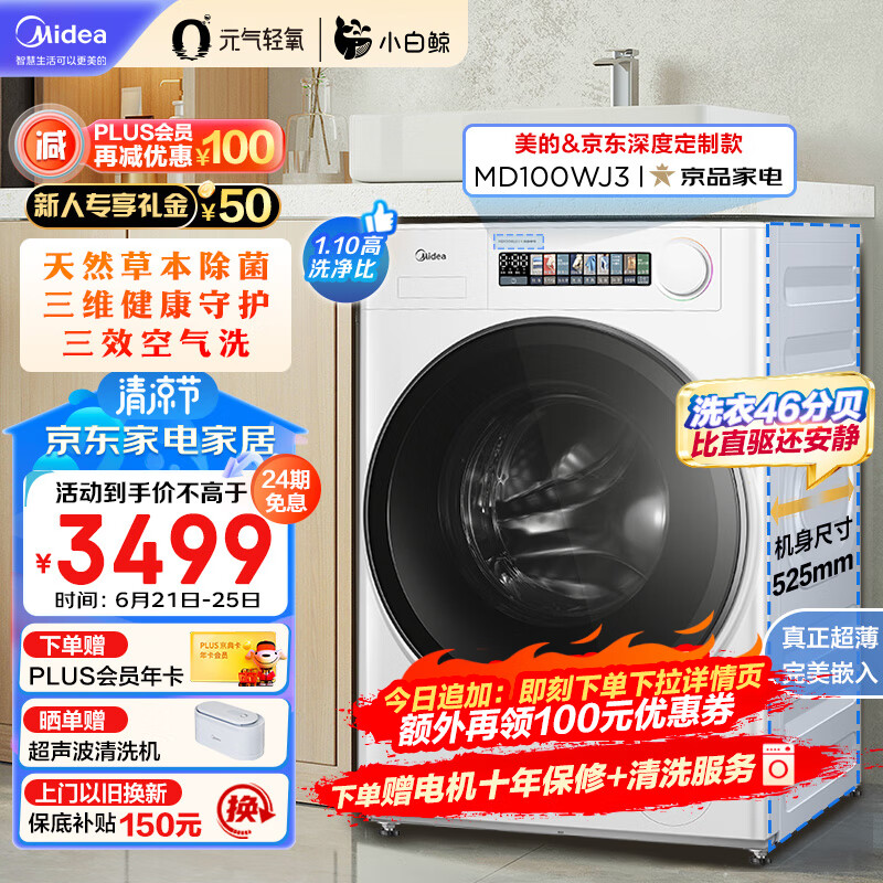 美的（Midea）滚筒洗衣机全自动 元气轻氧系列 小白鲸 MD100WJ3 10公斤洗烘一体机 草本除菌 1.1洗净比 超薄全嵌