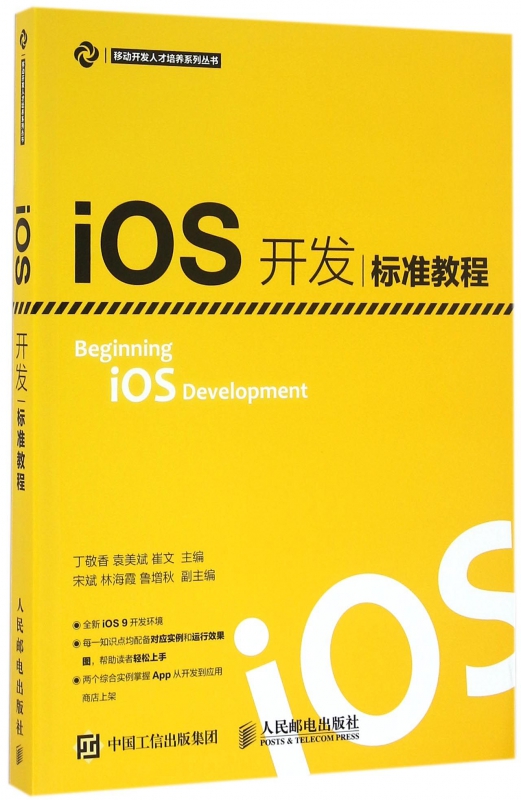 iOS开发标准教程/移动开发人才培养系列丛书