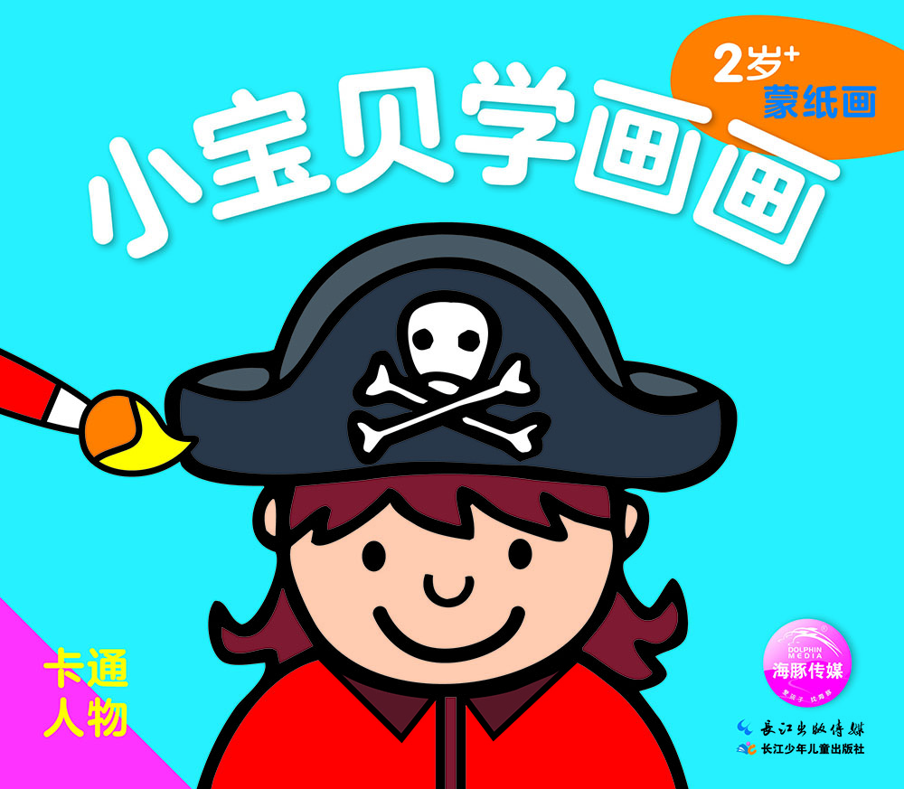小宝贝学画画:卡通人物