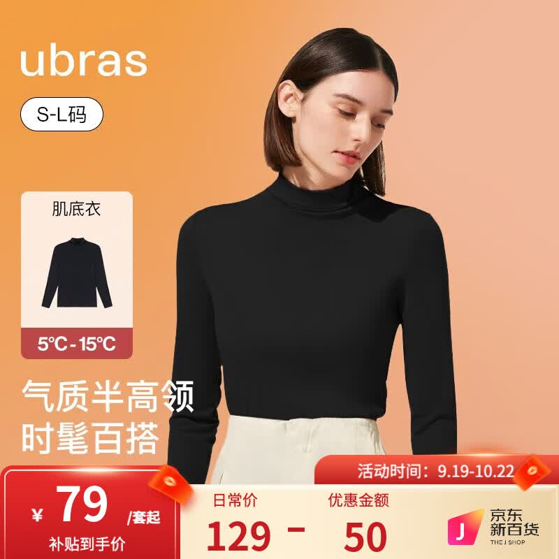 ubras刘雯同款打底衣女显瘦无尺码半高领轻暖肌底衣薄款春秋打底衣 黑色 均码属于什么档次？