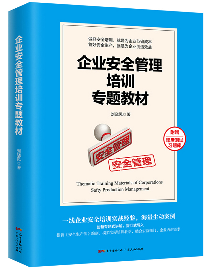 企业安全管理培训专题教材
