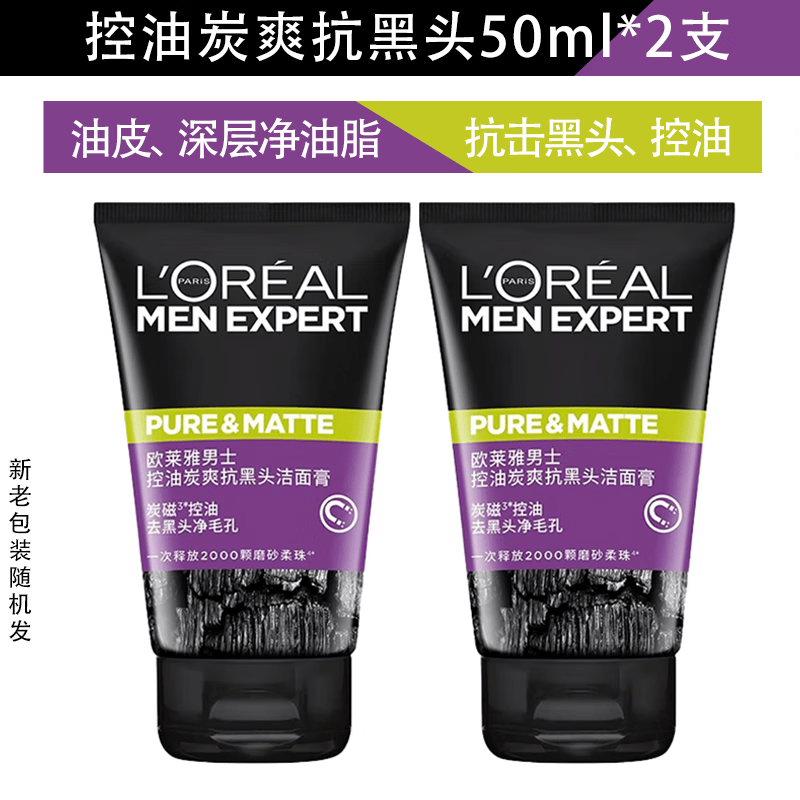 欧莱雅（LOREAL）洗面奶男士专用控油祛痘去黑头美白青少年学生火山泥去角质氨基酸 控油炭爽抗黑头洁面 50ml *2