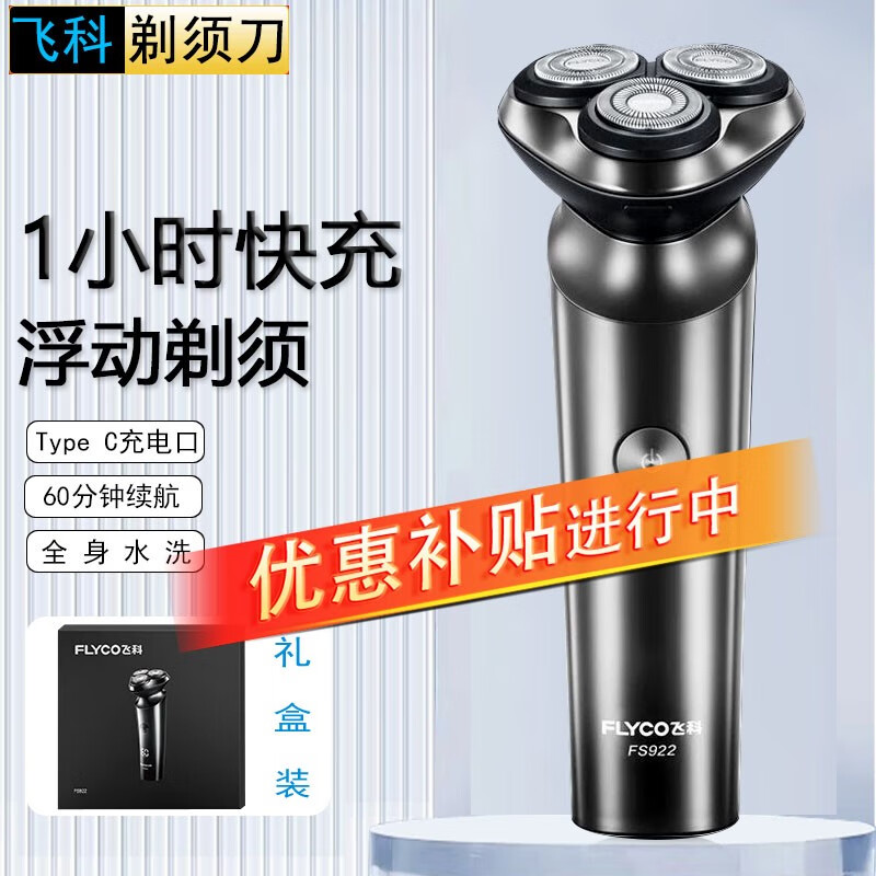 飞科（FLYCO）电动剃须刀全身水洗USB充电式智能数显刮胡刀便携车载男士剃须刀 FS922黑色【全身水洗丨一小时快充】】怎么看?