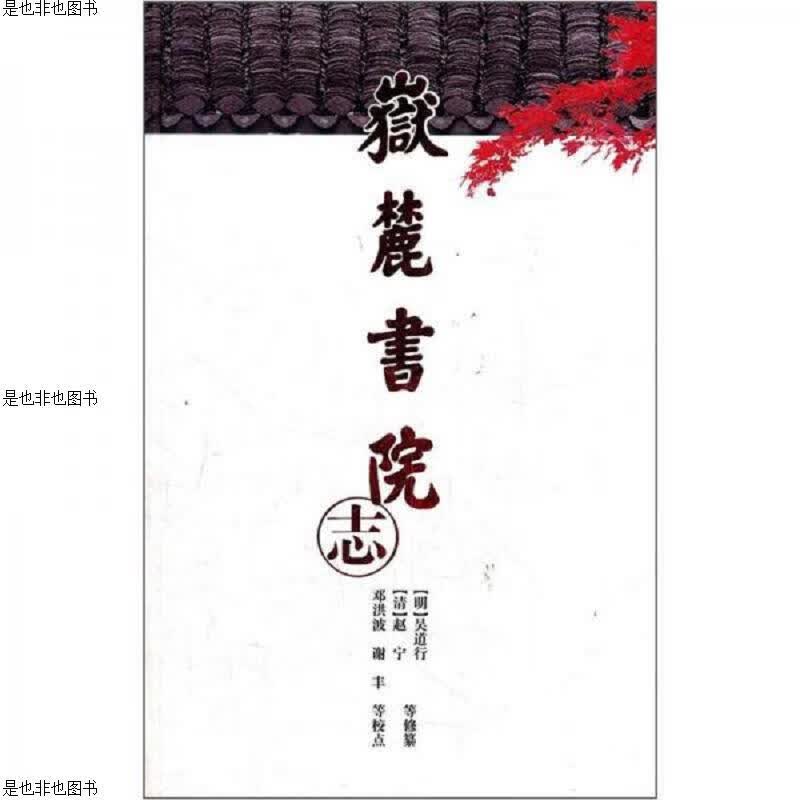 岳麓书院志