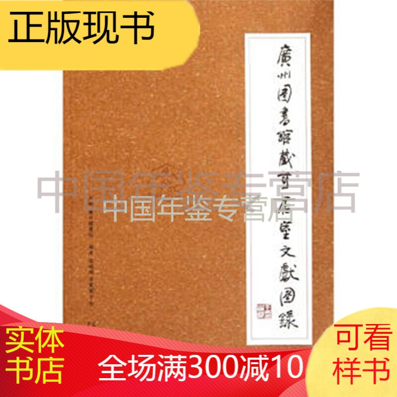 广州图书馆藏可居室文献图录（增补版 16开圆背精装 全一册）