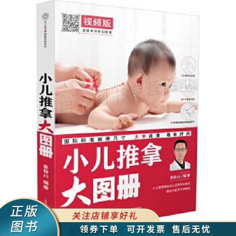 小儿推拿大图册汉竹 吴云川