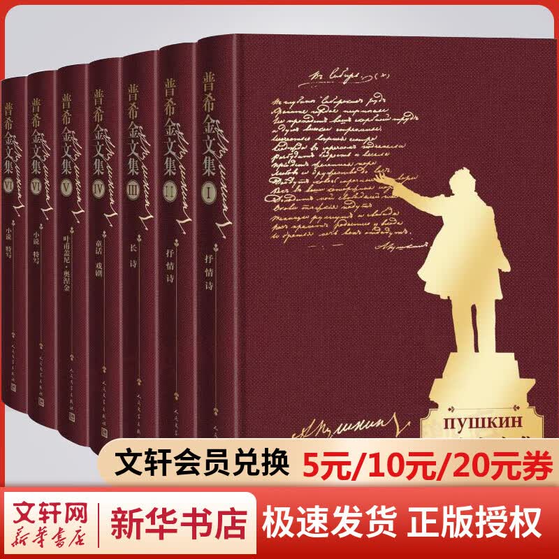 普希金文集(7册) 人民文学出版社