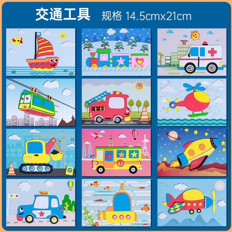 立体贴画3d粘贴画儿童手工制作材料包 交通工具