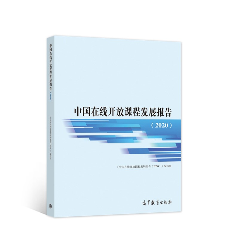 中国在线开放课程发展报告（2020）