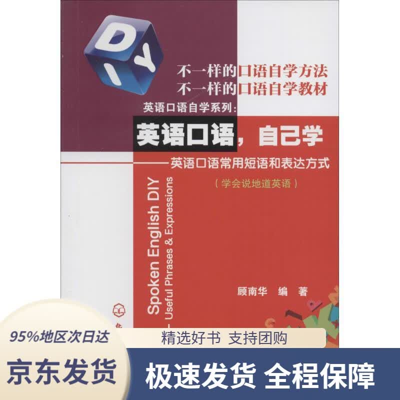 【 京东配送 支持团购】英语口语，自己学：英语口语常用短语和表达方式顾南华化学工业出版社9787122270511