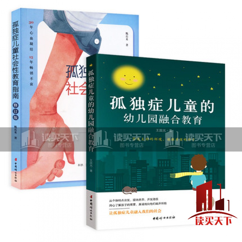 全2册/甄岳来教育书籍/孤独症幼儿园融合教育+孤独症儿童社会性教育指南育儿书籍/自闭症的书籍智慧/心理学家庭教育孤独症自闭症书s