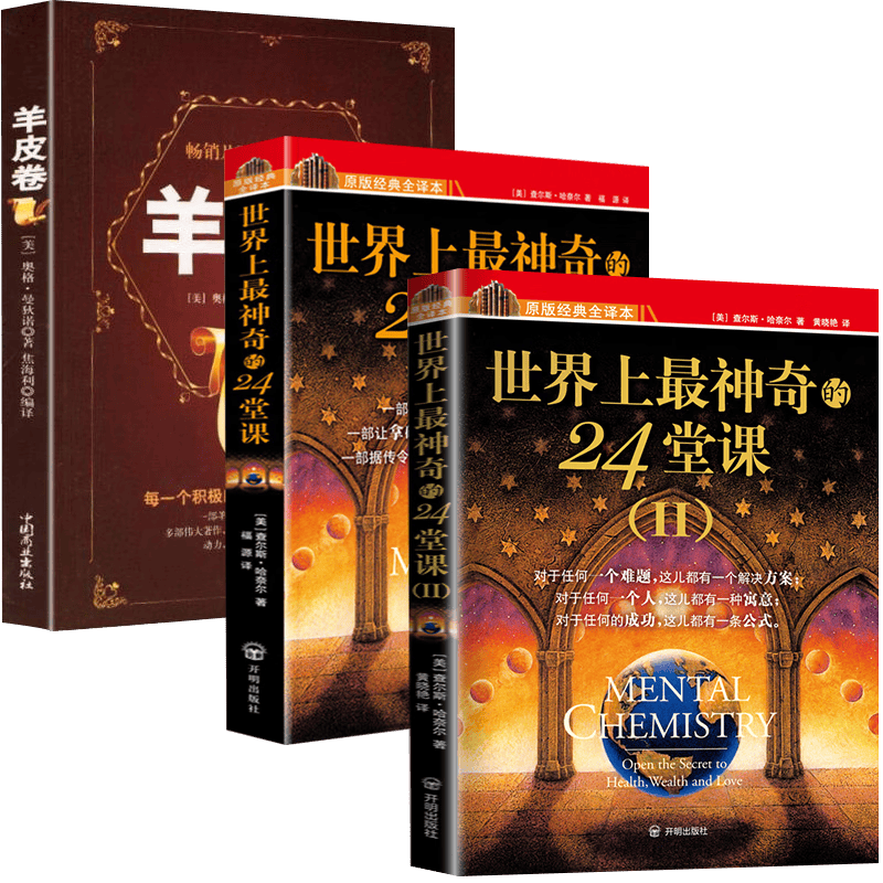 世界上最神奇的24堂课1+2+羊皮卷封面