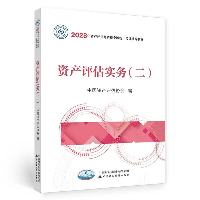 备考2024资产评估师2023教材（官方正版）资产评估实务（二）  中国财政经济出版社