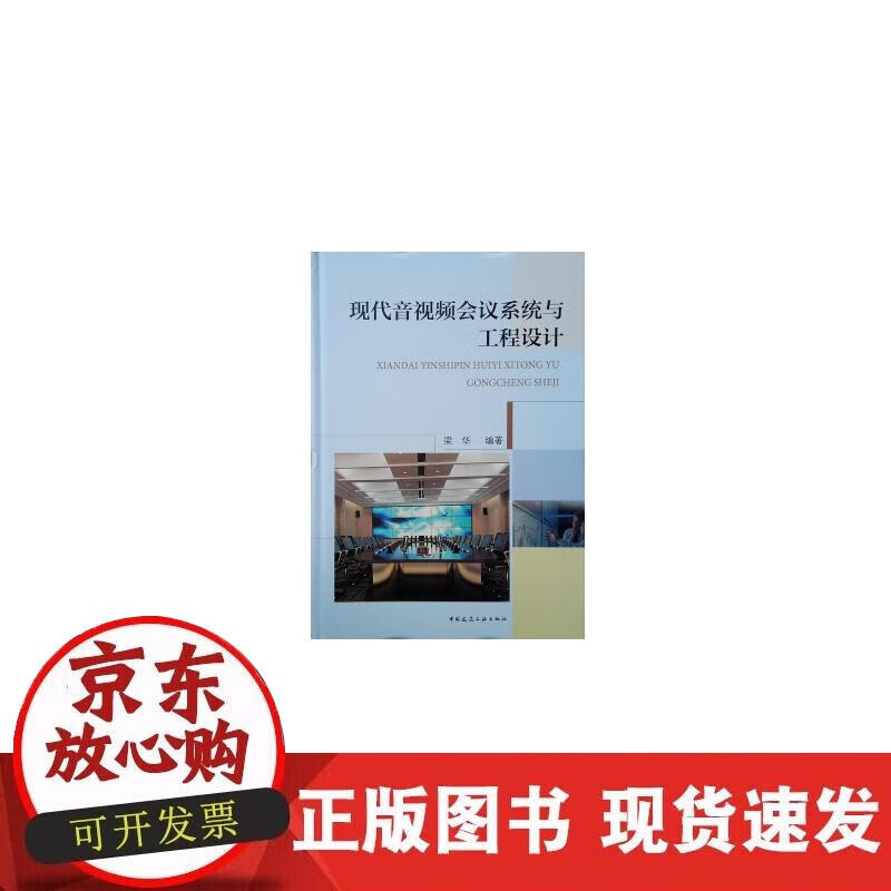 【正版现货】现代音视频会议系统与工程设计正版