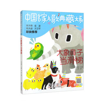 大象鼻子当滑梯 白冰 著,刘丙钧 海豚出版社 9787511062512