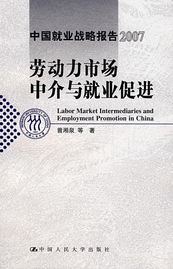 劳动力市场中介与就业促进(中国就业战略报告2007)【放心选购】