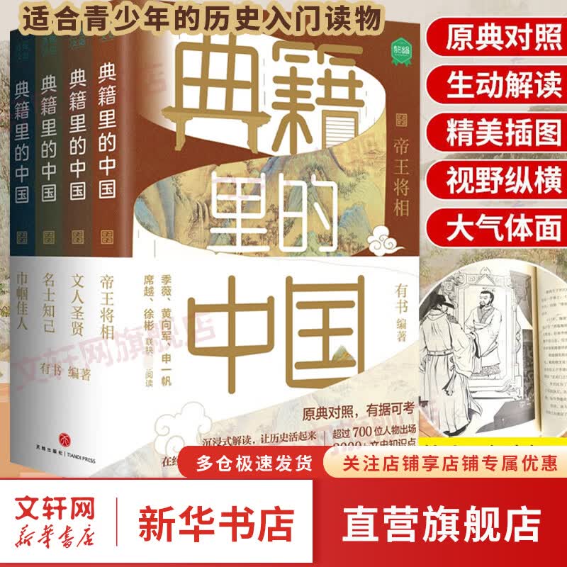 典籍里的中国 全4册 读典籍学文史有趣有料有知识点 王芳推荐 内含帝王将相+巾帼佳人+文人圣贤+名士知己 图书