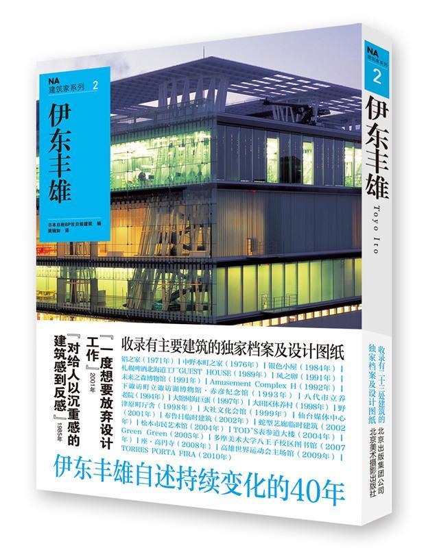 伊东丰雄NA建筑家系列2