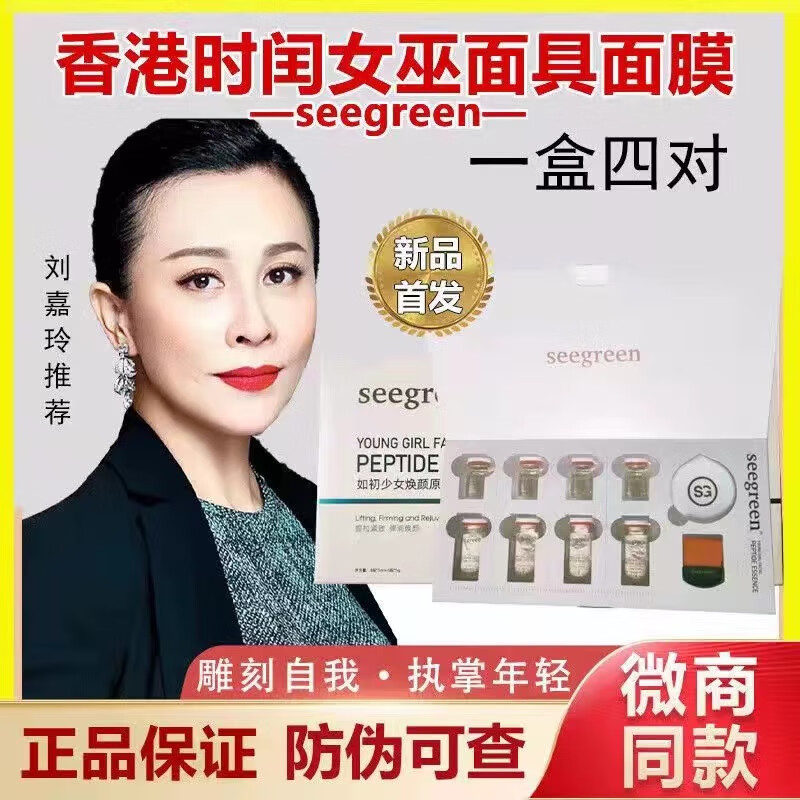 seegreen香港时闰女巫面具面膜如初少女颜原肽液态线雕提垃紧致微商