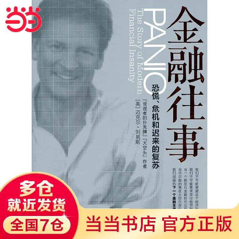 金融往事:恐慌、危机和迟来的复苏