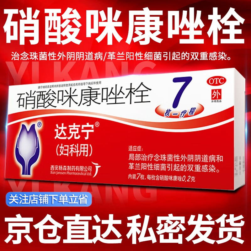 达克宁栓硝酸咪康唑栓0.2g*7枚 1盒装