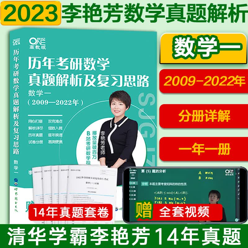 2023考研数学李艳芳考研数学一历年考研数学真题解析及复习思路2009-2022年搭李艳芳3套卷三套卷李永乐复习全书