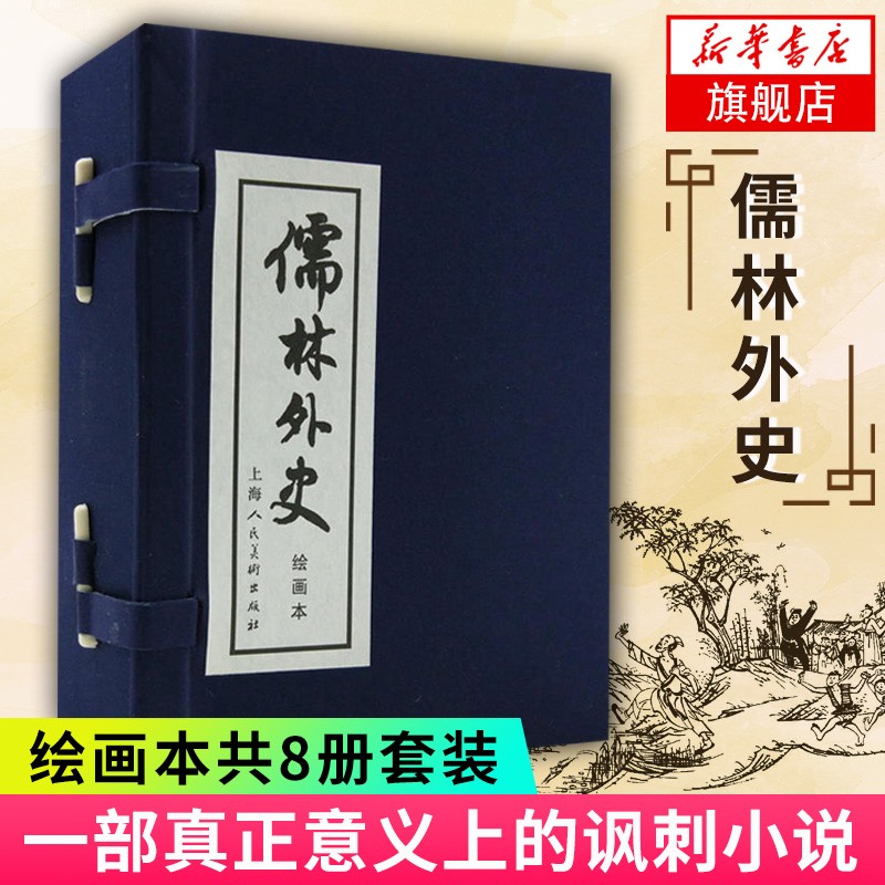 儒林外史(1-8) 套装 绘画本连环画小人书 一部真正意义上的讽刺小说 中国古典文学小说