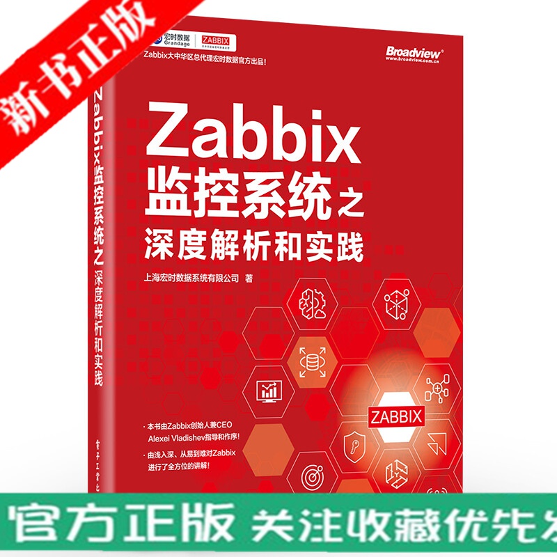 Zabbix监控系统之深度解析和实践 Zabbix理论知识、基础术语、Zabbix组件、功能介绍书
