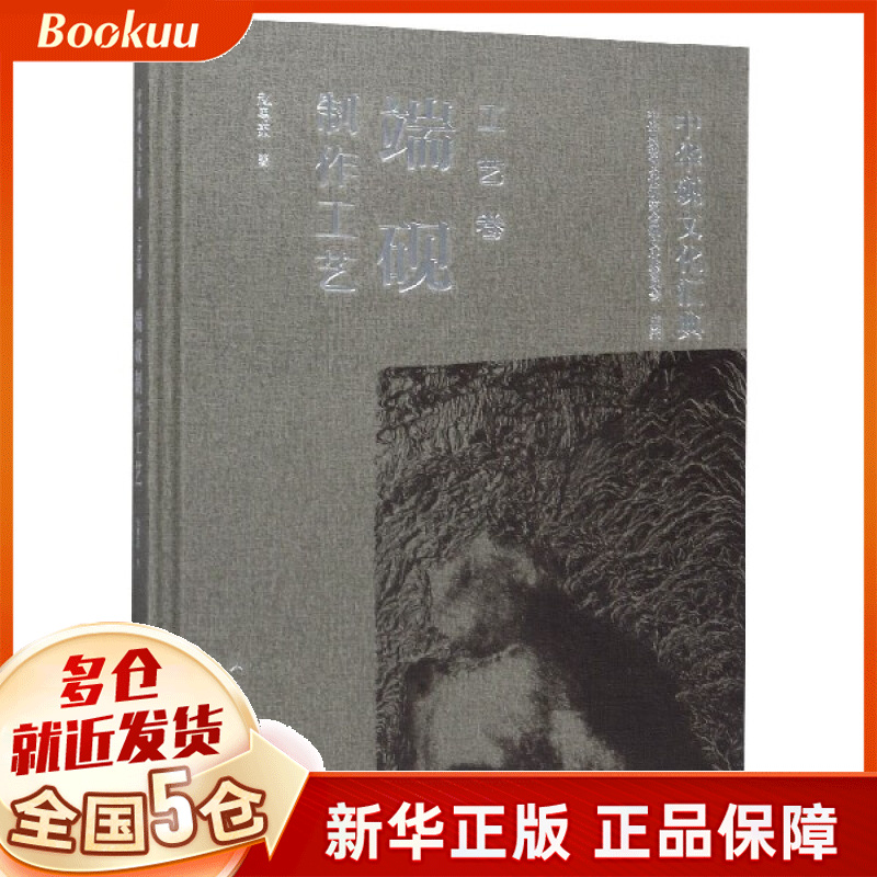 中华砚文化汇典(工艺卷端砚制作工艺)(精)
