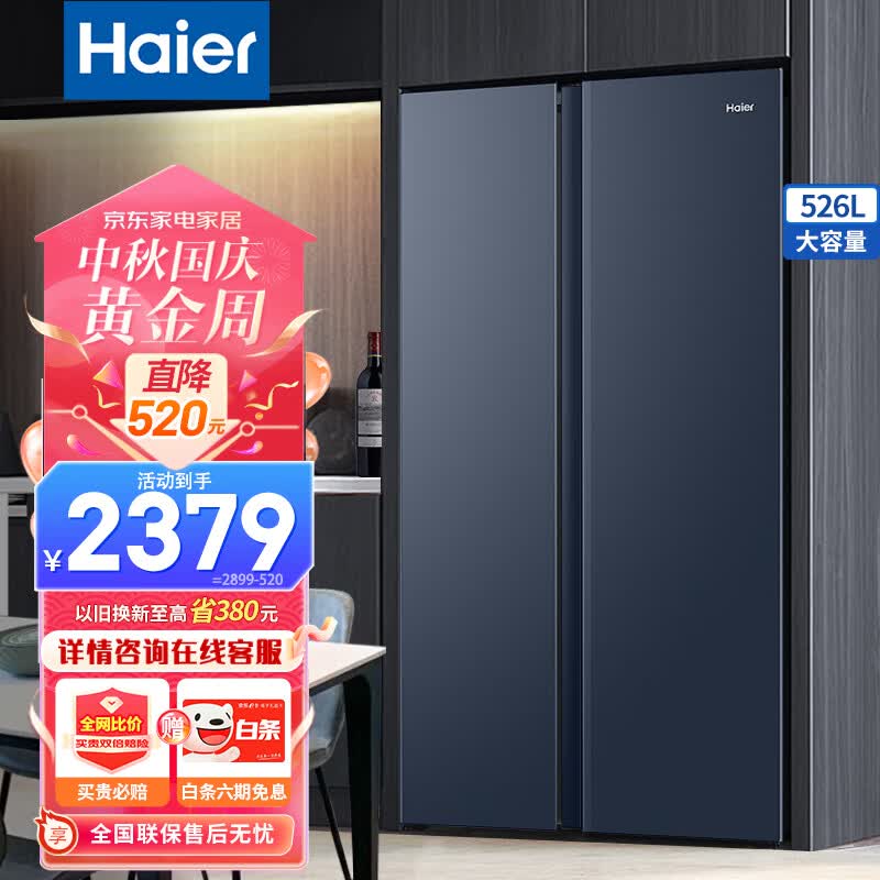 海尔（Haier）冰箱双开门大容量超薄对开门双变频节能风冷无霜保鲜节能智能家用两门电冰箱 526升星石蓝+黑金净化保鲜+90°悬停怎么样,好用不?