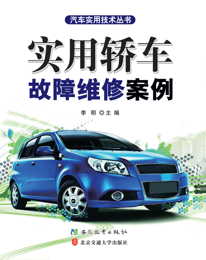 实用轿车故障维修案例