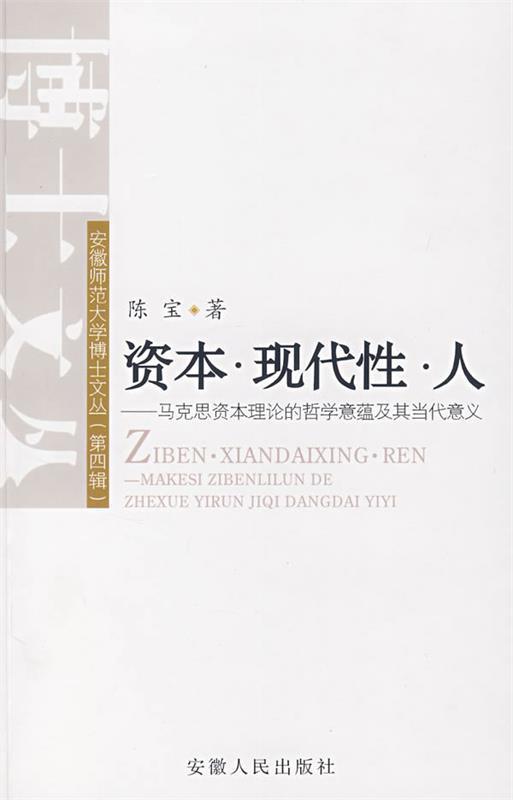 【包邮】资本·现代性·人—马克思资本理论的哲学意蕴及其当代意义