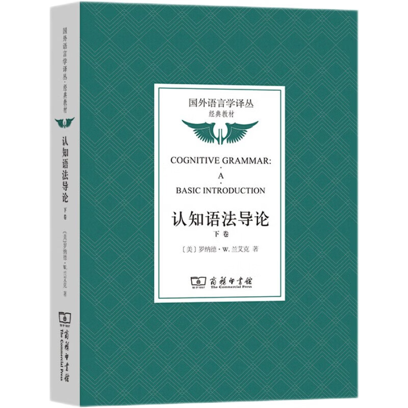 认知语法导论(下卷)(国外语言学译丛·经典教材)