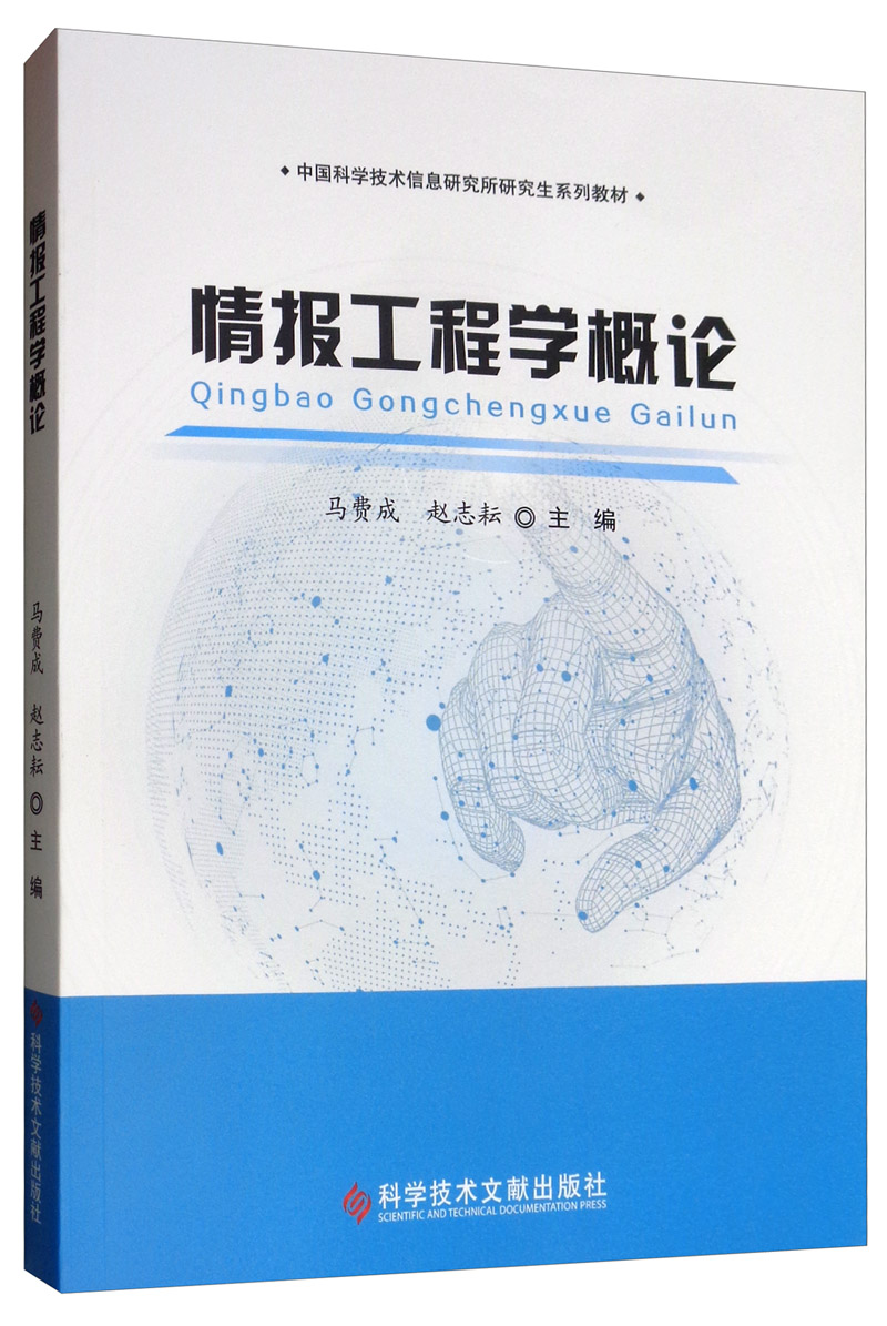 情报工程学概论