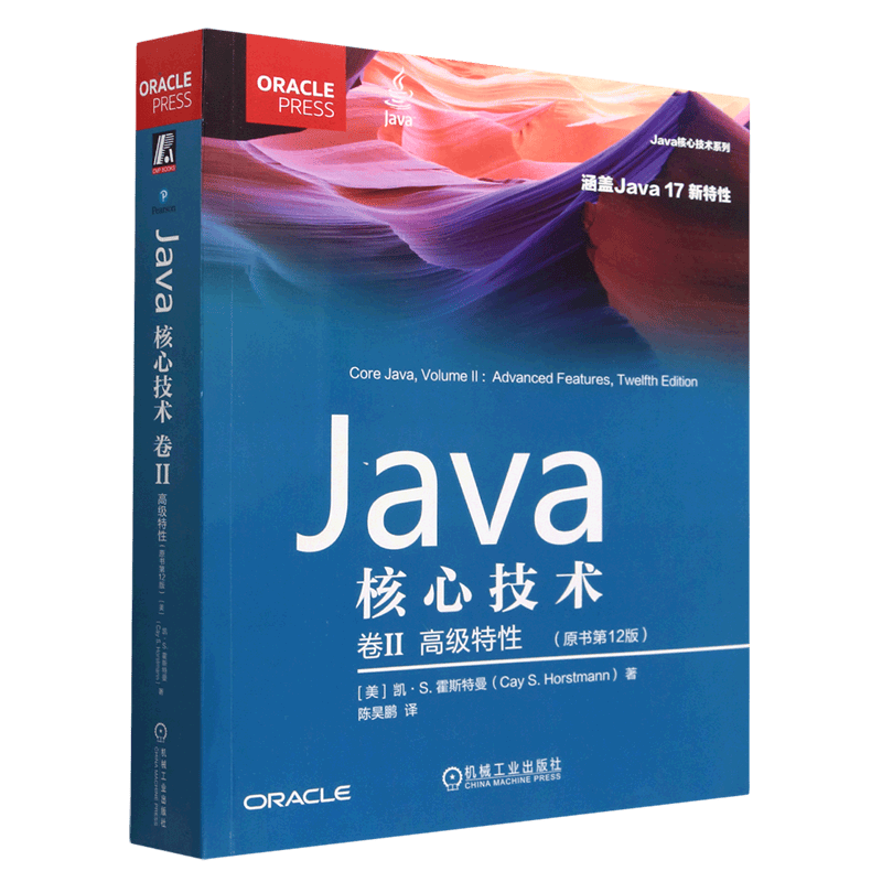 java核心技术(卷Ⅱ高级特性原书第12版)/java核心技术系列