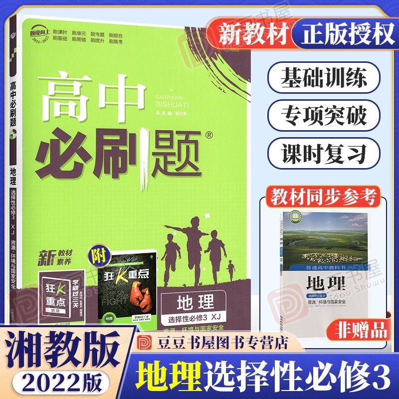 新教材可选】高中必刷题高二下册选择性必修3第三册同步练习配狂K重点理想 人教版 地理 选择性必修三 湘教版 同步练习册