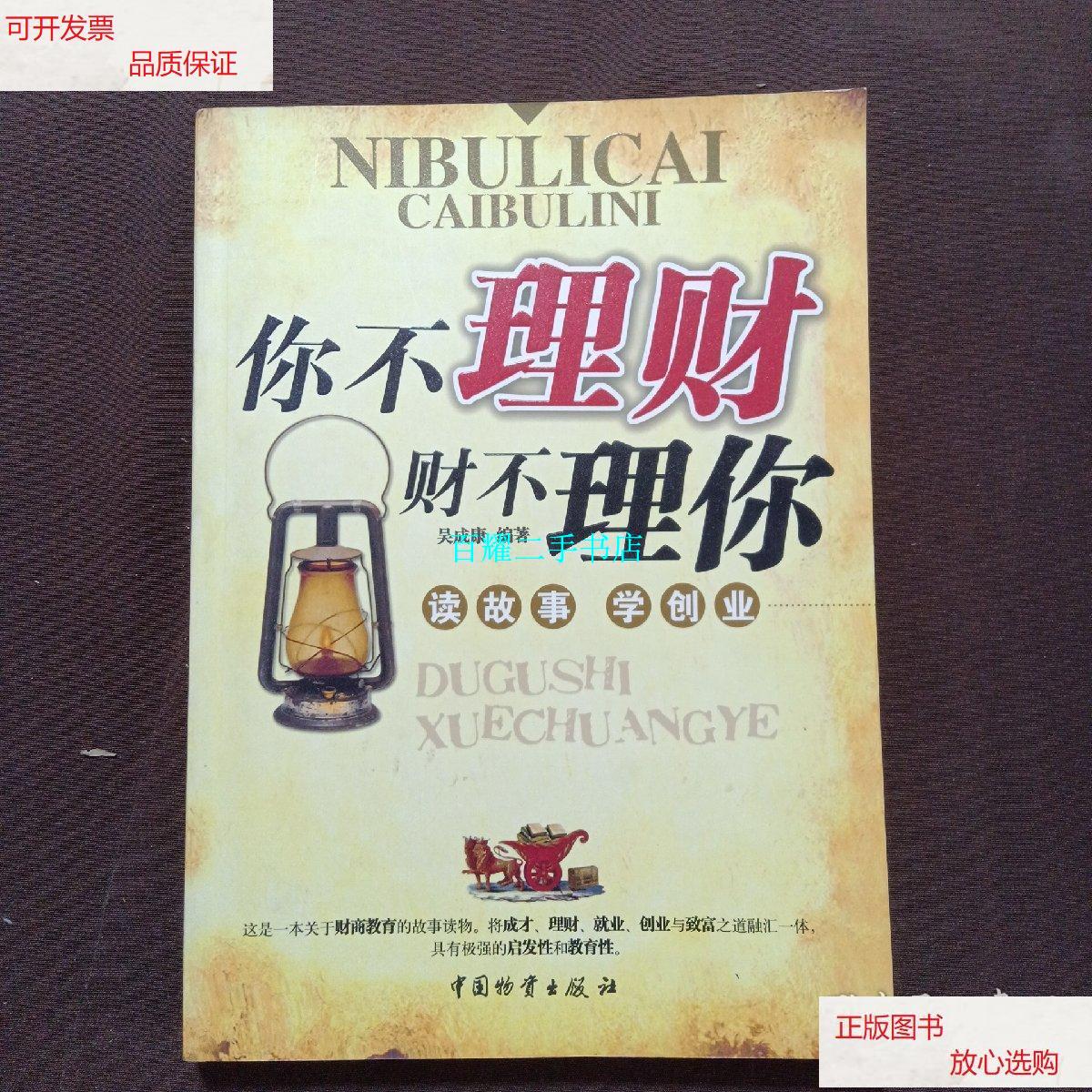 【二手9成新】你不理财财不理你(读故事学创业) /吴承康 中国物资出版