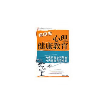 初中生心理健康教育 李远 编著 希望出版社