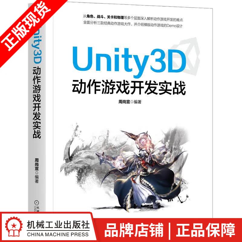 包邮 Unity3D动作游戏开发实战 周尚宣 |8071132